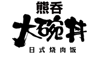 熊吞大碗丼logo